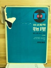 技法解明　物理