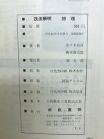 技法解明　物理