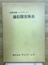 通信保安体系 : 雷害対策ハンドブック