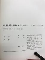 通信保安体系 : 雷害対策ハンドブック
