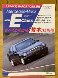 モーターファン別冊　ゲンロク:インポートカー速報　メルセデス・ベンツEクラス　すべてがわかる「教本」総集編