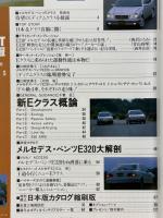 モーターファン別冊　ゲンロク:インポートカー速報　メルセデス・ベンツEクラス　すべてがわかる「教本」総集編