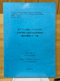 東アジアの福祉システムの行方 : 企業内福祉と国家の社会保障制度 : 論点の整理とデータ集