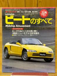 モーターファン別冊　HONDAビートのすべて　ニューモデル速報第100弾