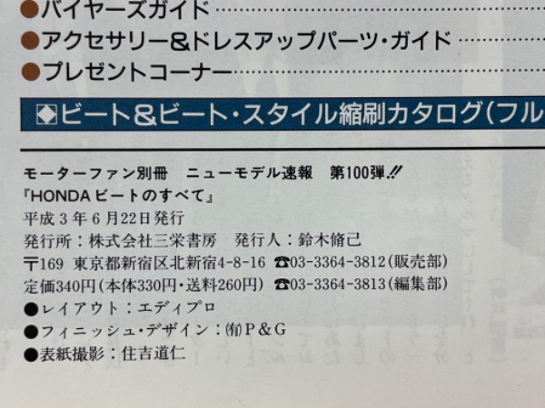 Amazon.co.jp: 第100弾 HONDA ビートのすべて ＜復刻版