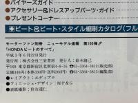 モーターファン別冊　HONDAビートのすべて　ニューモデル速報第100弾