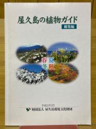 屋久島の植物ガイド　総集編