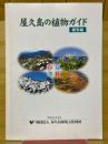 屋久島の植物ガイド　総集編