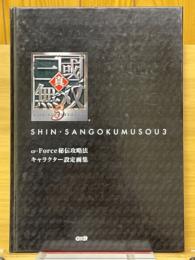 真・三國無双3　ω-Force秘伝攻略法 キャラクター設定画集
