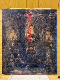 比叡山と天台の美術　比叡山開創1200年記念