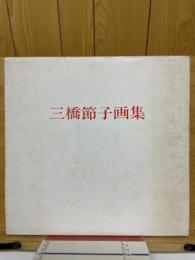 三橋節子画集