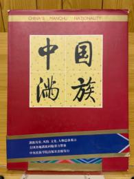 中国満族