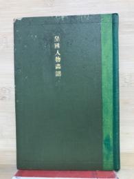 皇国人物画譜