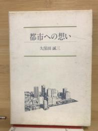 都市への想い
