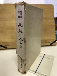 横須賀名鑑 此処に人あり

