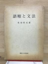 語順と文法