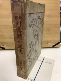 新撰列伝体小説史