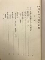 新撰列伝体小説史