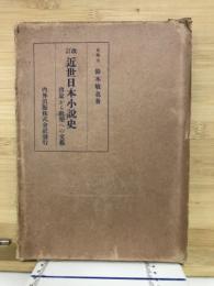 啓蒙から歓楽への文芸　近世日本小説史(改訂)
