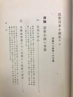 啓蒙から歓楽への文芸　近世日本小説史(改訂)
