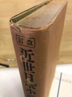 啓蒙から歓楽への文芸　近世日本小説史(改訂)
