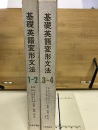 基礎英語変形文法　全2巻揃（1-2/3-4）
