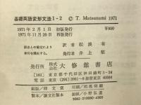 基礎英語変形文法　全2巻揃（1-2/3-4）
