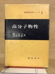 高分子物性