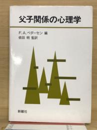 父子関係の心理学