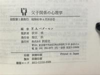 父子関係の心理学