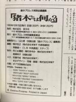 猪木とは何か 