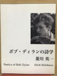 ボブ・ディランの詩学