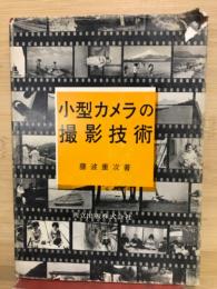 小型カメラの撮影技術
