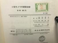 小型カメラの撮影技術