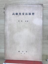 高級英文法演習
