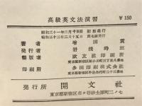 高級英文法演習
