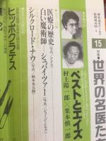 世界の名医たち
