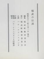 稲武の伝説
