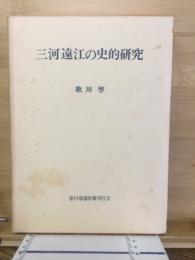 三河遠江の史的研究