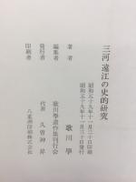 三河遠江の史的研究