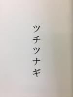 ツチツナギ