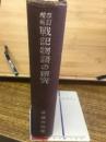 戦記物語の研究 改訂増補版