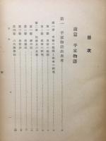 戦記物語の研究