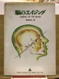 脳のエイジング