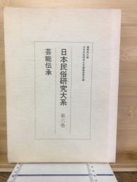 日本民俗研究大系