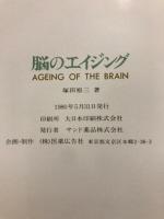 脳のエイジング