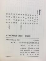 日本民俗研究大系