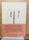 日本民俗研究大系