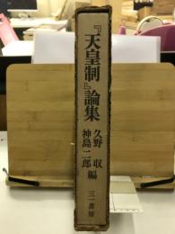 『天皇制』論集