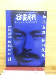 彷書月刊 2005年8月号